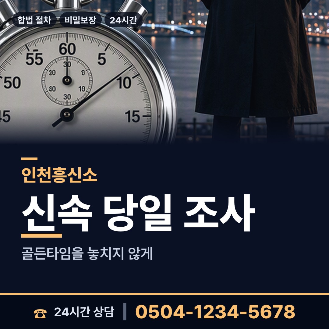 인천 길상면 배우자뒷조사 상담 안내