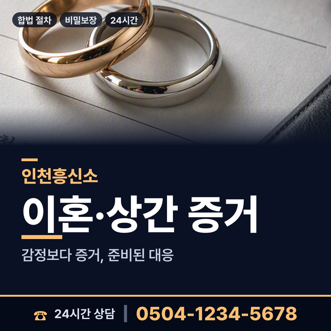 인천 길상면 흥신소추천 상담 안내